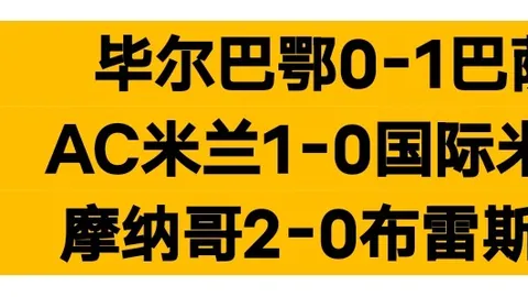 博洛尼亚对决罗马：欧联杯专家推荐及质合分析